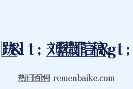 跋<刘翠微罪言稿>是什么意思的图片